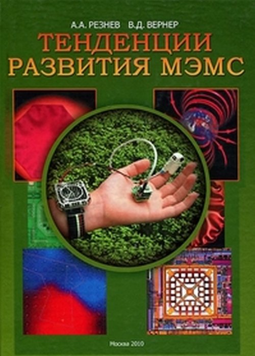 Тенденции развития МЭМС (микоэлектромеханические системы)