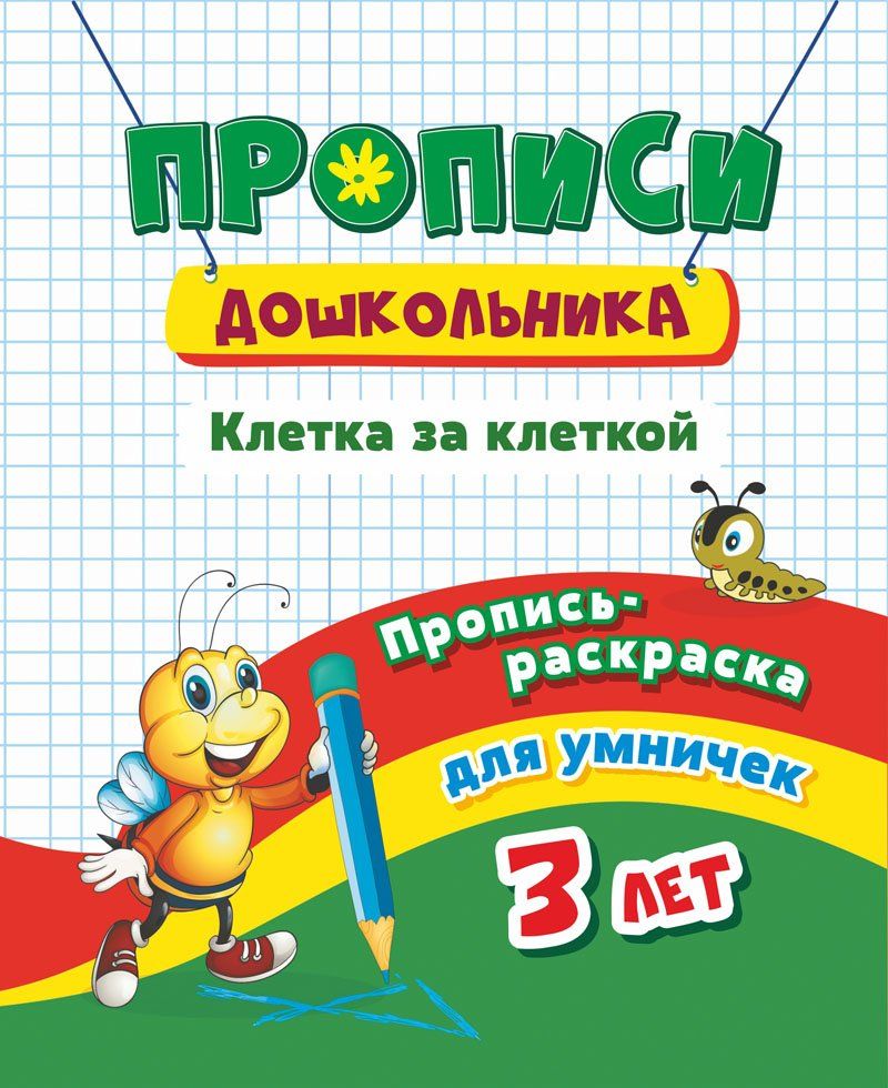 Пропись-раскраска для умничек. Клетка за клеткой: для детей 3 лет. 16 pièces.