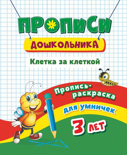 Пропись-раскраска для умничек. Клетка за клеткой: для детей 3 лет. 16 pièces.