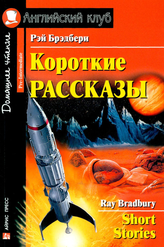 Английский клуб. Короткие рассказы Брэдбери. Домашнее чтение