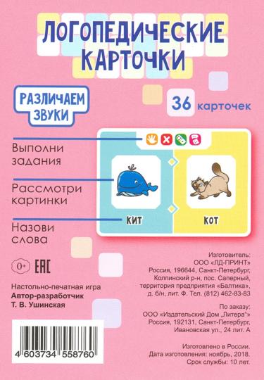 Логопедические карточки. Различаем звуки. 36 карточек. / Ушинская.