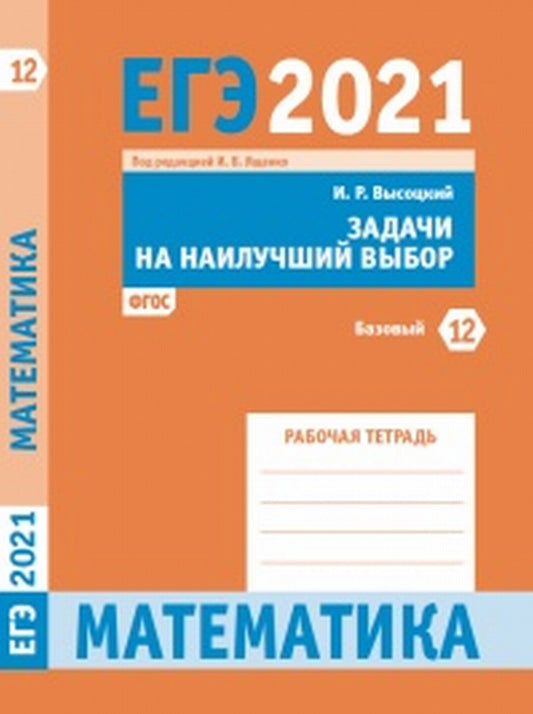 ЕГЭ 2021. Математика. Задачи на наилучший выбор. Задача 12 (базовый уровень). (ФГОС). Р/т. / Высоцкий.