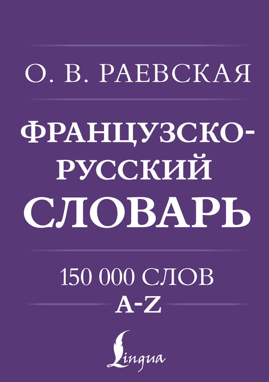 Французско-русский. Русско-французский словарь. 150 000 roubles