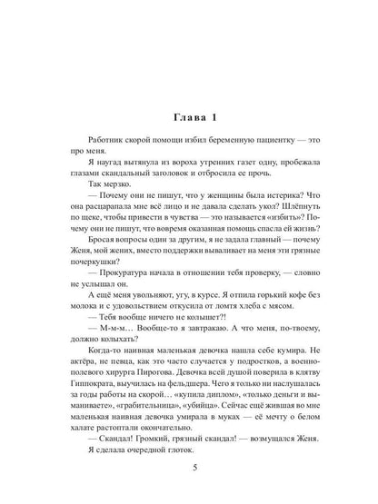 Невеста со скальпелем