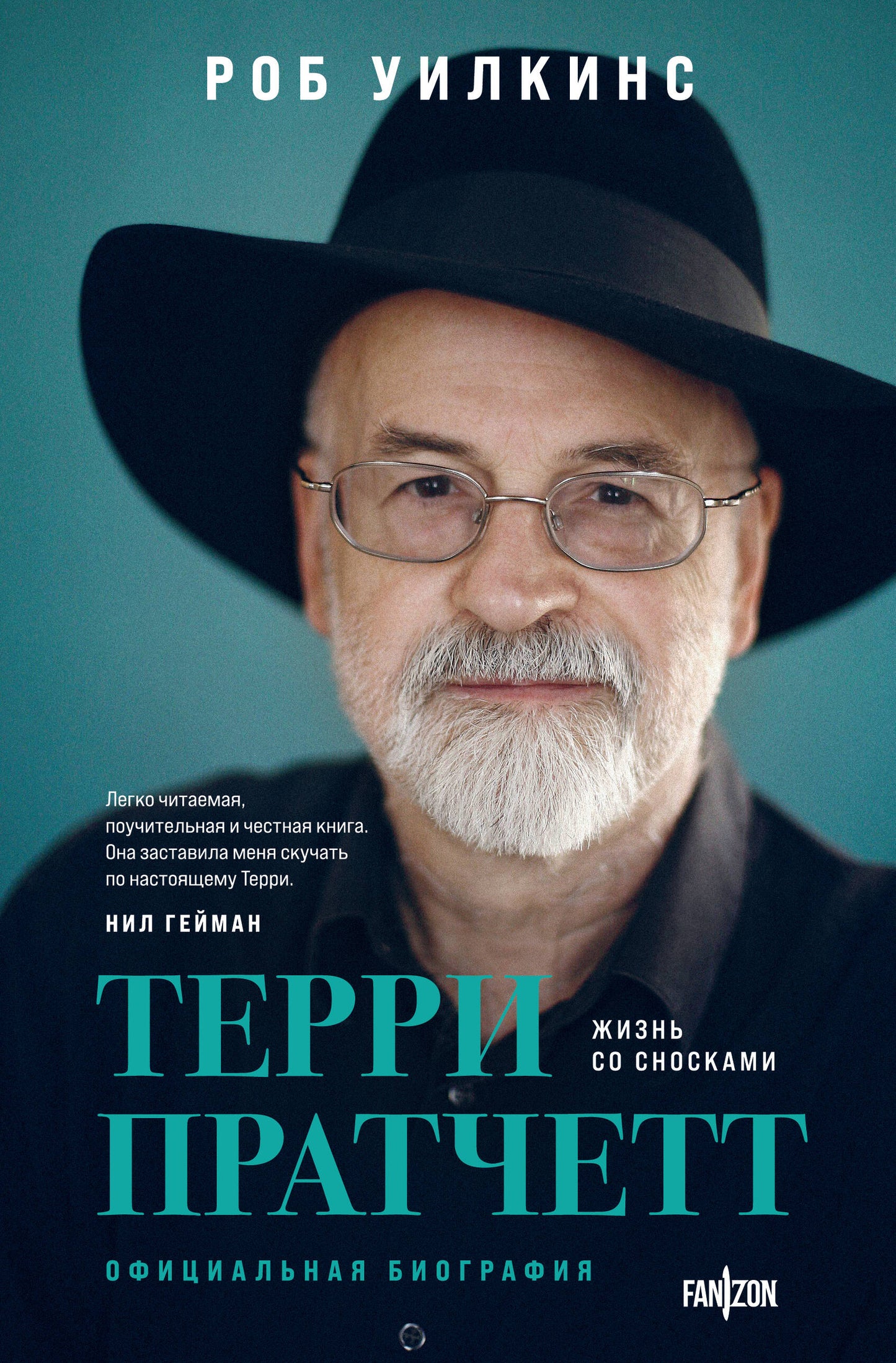 О великих фантастах (Комплект из двух книг Терри Пратчетт. Жизнь со сносками. Официальная биография + Хроники Брэдбери (Жизнь Рэя (Bredberi)