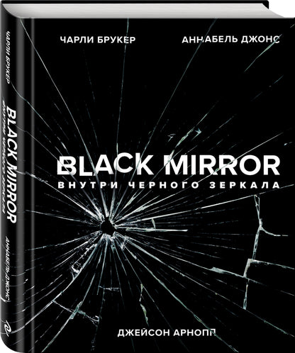 Miroir noir. Внутри Черного Зеркала