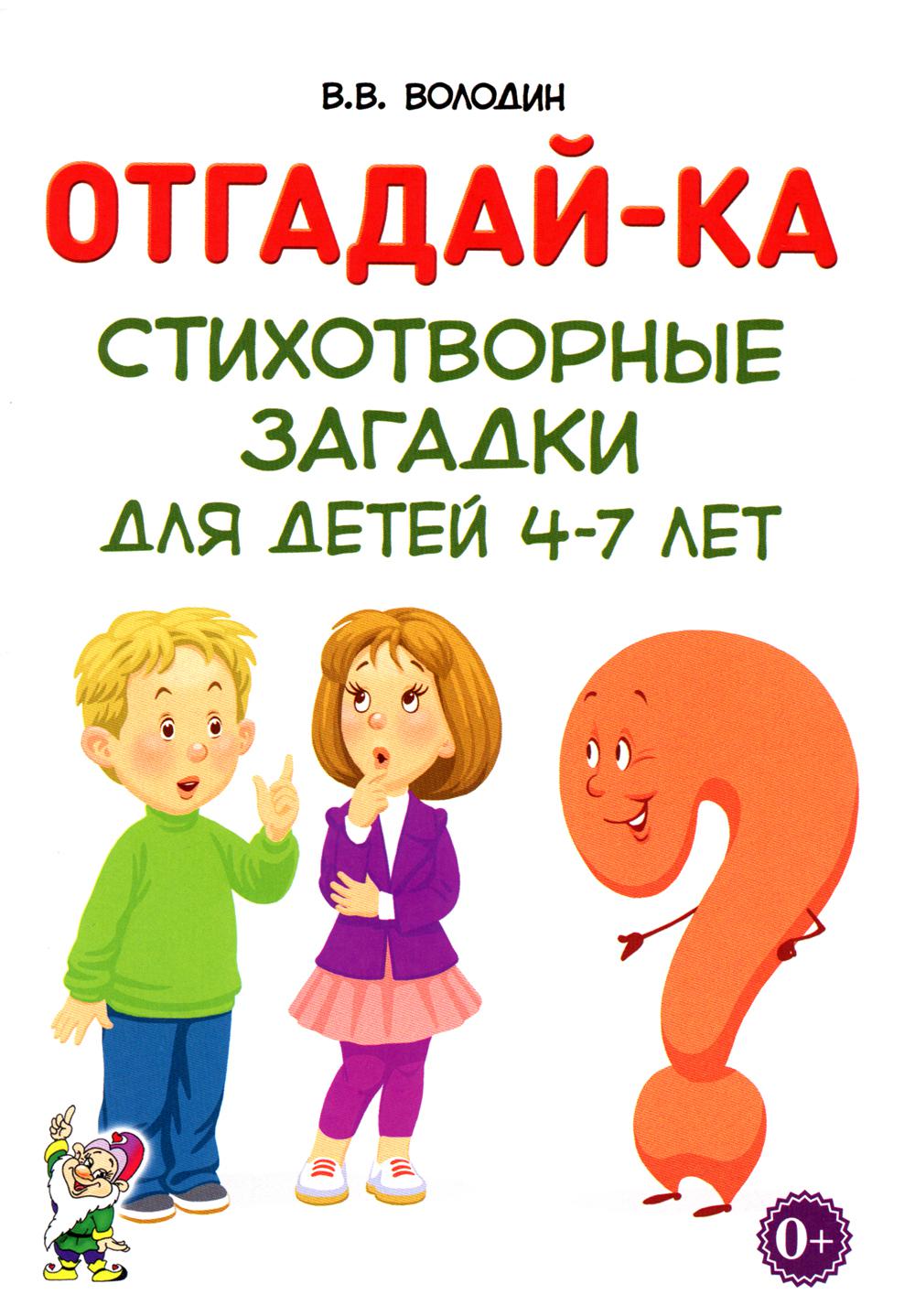 Отгадайка-ка. Стихотворные загадки для детей 4-7 лет. А5
