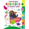 Многоразовые наклейки. От точки к точке. Выпуск 6