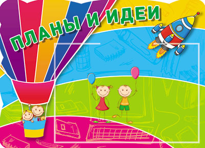 Стенд ПЛАНЫ И ИДЕИ с карманом А5