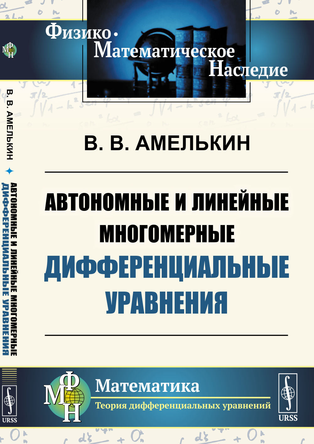 Автономные и линейные многомерные дифференциальные уравнения