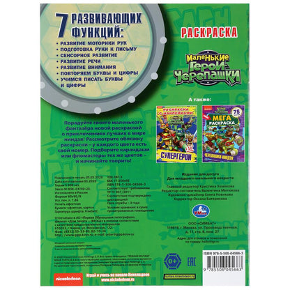"УМКА". МАЛЕНЬКИЕ ГЕРОИ ЧЕРЕПАШКИ (РАСКРАСКА ПО НОМЕРАМ А4). ФОРМАТ: 214Х290ММ. 16 СТР. в кор.50шт