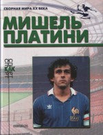 Мишель Платини (Опыт пересечения биографий)