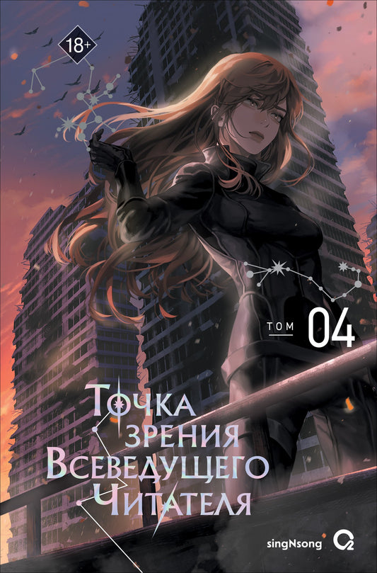 singNsong. Точка зрения Всеведущего читателя. Том 4