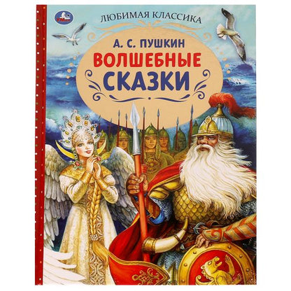 Волшебные сказки. А.С.Пушкин. Любимая классика. 197х255. 7БЦ. 128 стр. Умка в кор.10шт