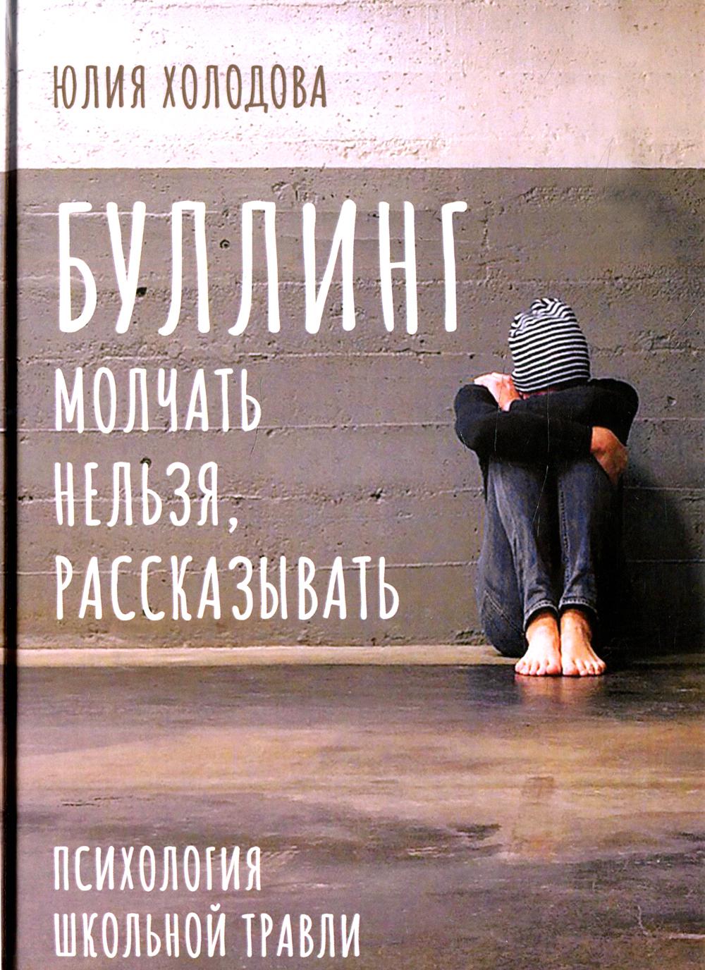 Bulling. Молчать нельзя, рассказывать. Психология школьной травли