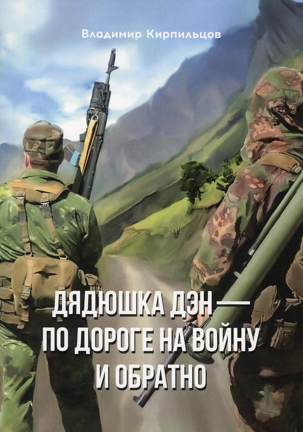 Дядюшка Дэн — по дороге на войну и обратно