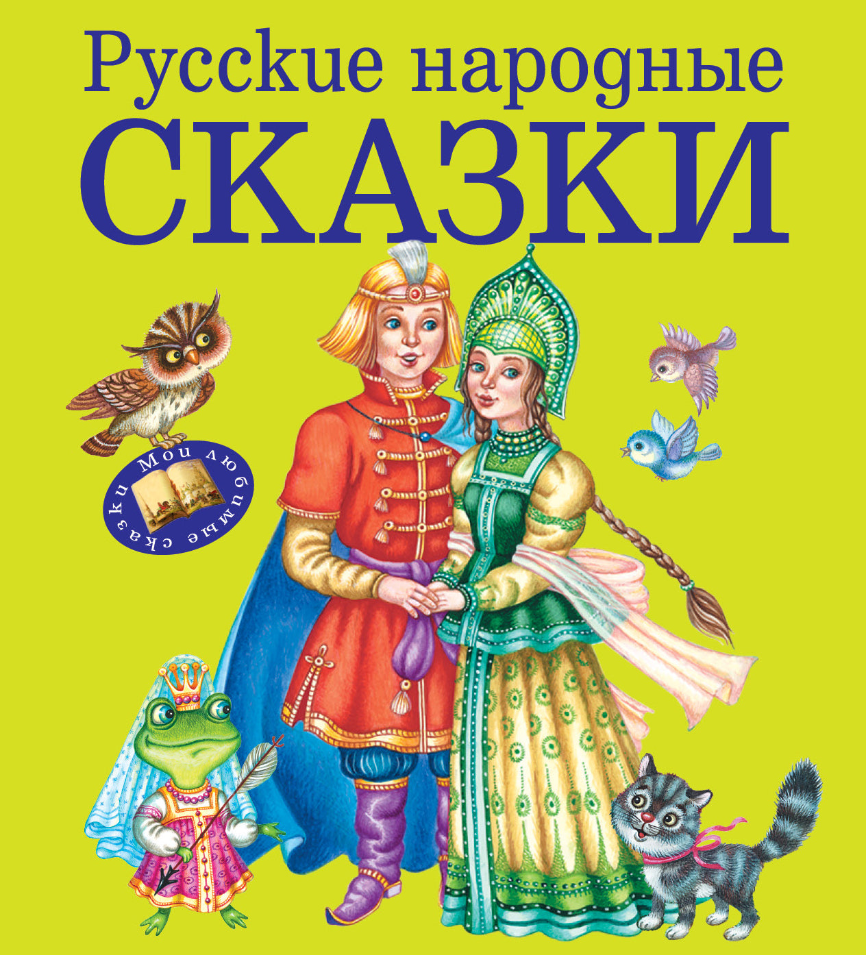 Русские народные сказки (ил. М. Литвиновой)