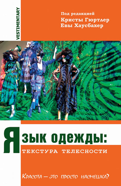 Язык одежды: текстура телесности. Красота - это просто насмешка? Перевод с нем. Издательство Transcript NEW!!!