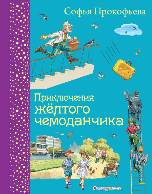 Приключения желтого чемоданчика (ил. В. Канивца)