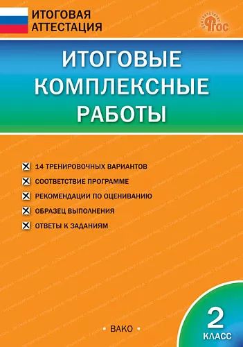 ИА Итоговые комплексные работы 2 кл.
