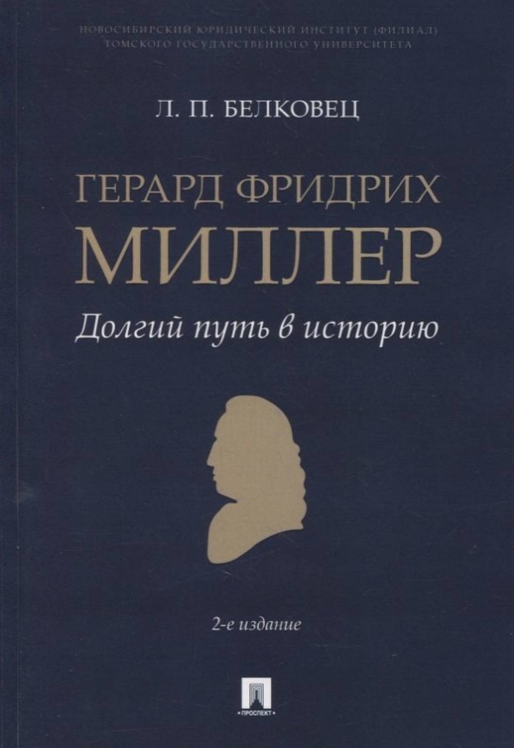Герард Фридрих Миллер. Долгий путь в историю. Монография.-2-е изд., перераб. и доп.-М.:Проспект,2022.