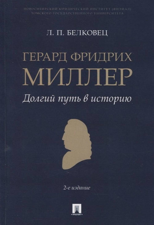 Герард Фридрих Миллер. Долгий путь в историю. Монография.-2-е изд., перераб. и доп.-М.:Проспект,2022.