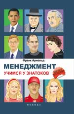 Менеджмент: учимся у знатоков