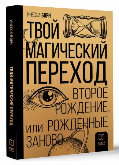 Твой Магический переход. Второе рождение, или Рожденные заново