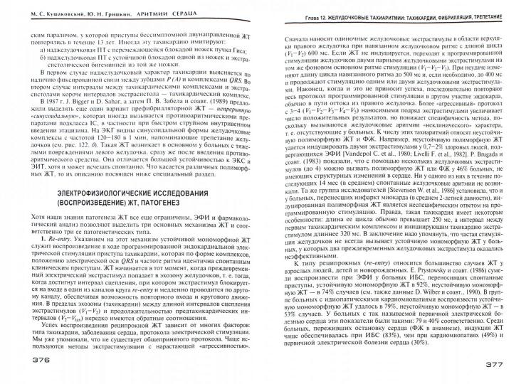 Аритмии сердца. Расстройства сердечного ритма и нарушения производимости. Причины, механизмы, электро.  и электроф.диагностика.  4-е изд., испр. и доп. Кушаковский М.С., Гришкин Ю.Н.