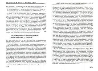 Аритмии сердца. Расстройства сердечного ритма и нарушения производимости. Причины, механизмы, электро.  и электроф.диагностика.  4-е изд., испр. и доп. Кушаковский М.С., Гришкин Ю.Н.