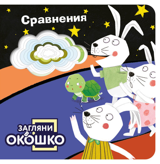 Загляни в окошко! Сравнения