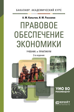 Правовое обеспечение экономики 2-е изд. , испр. И доп. Учебник и практикум для академического бакалавриата