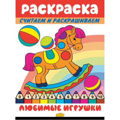 Считаем и раскрашиваем. Раскраска. Des jeux lubrifiants.