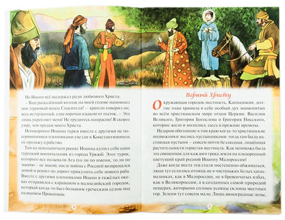 Рассказы о святом Иоанне Русском