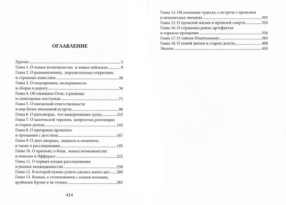 Тайны Изначальных. Дорогами Эфира