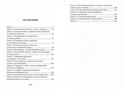 Тайны Изначальных. Дорогами Эфира