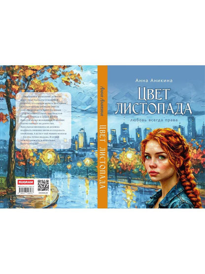 Цвет листопада
