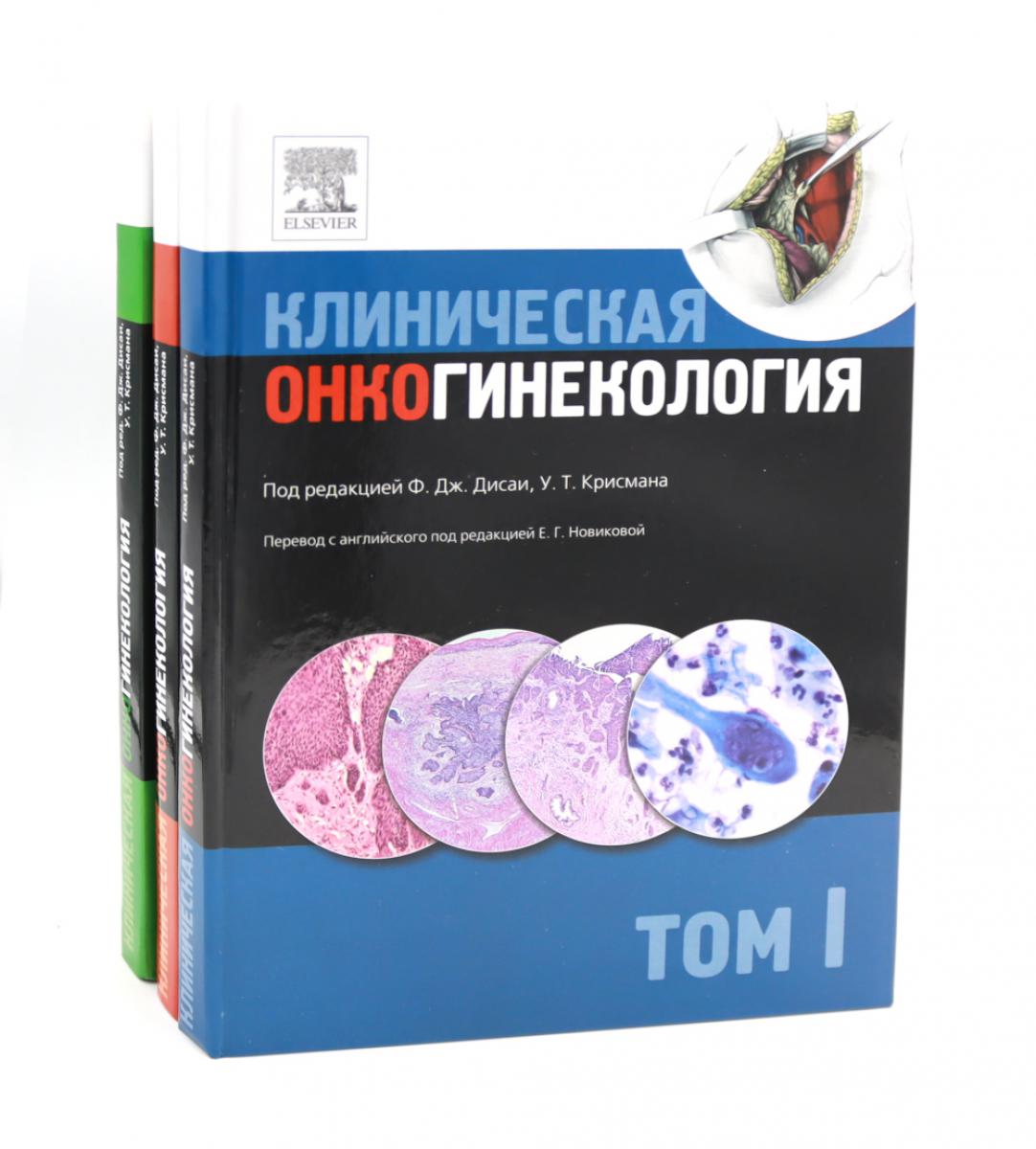 Клиническая онкогинекология. À 3 т. (комплект из 3-х книг)