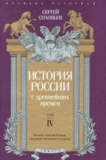 История России с древнейших времен.Том IV