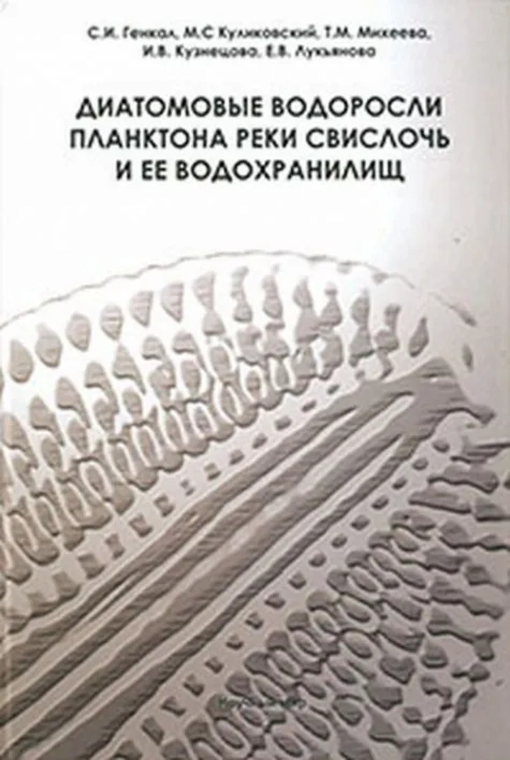 Диатомовые водоросли планктона реки Свислочь и ее водохранилищ // Diatomées du plancton de la rivière Svisloch et de ses réservoirs. (En russe)