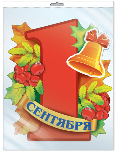 *ФМ-12791 ПЛАКАТ ВЫРУБНОЙ А4 В ПАКЕТЕ. 1 сентября (с блестками в индивидивидуальной упаковке с европодвесом и клеевым клапаном)