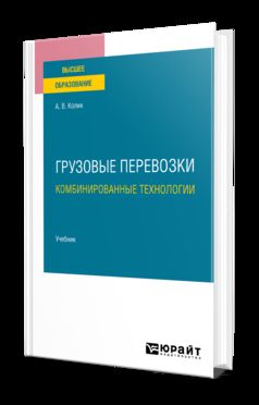 ГРУЗОВЫЕ ПЕРЕВОЗКИ: КОМБИНИРОВАННЫЕ ТЕХНОЛОГИИ. Учебник для вузов