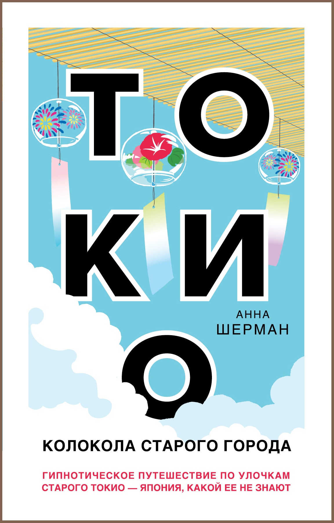 Tokio. Colokola Starogo Gorod