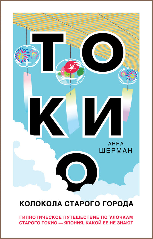 Tokio. Colokola Starogo Gorod