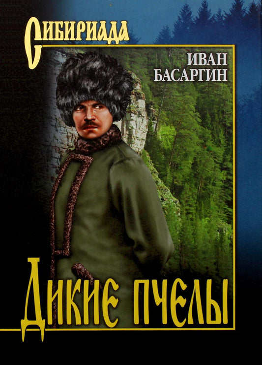 Дикие пчелы (12+)