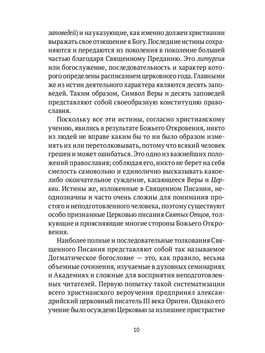 Настольная книга православного христианина: словарь основных понятий с литературными иллюстрациями. 2-е изд., испр. je suis d'accord