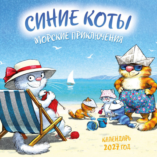 Синие коты. Морские приключения. Календарь настенный на 2027 год (170х170 мм)