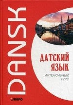 Датский язык. Интенсивный курс. Канарская М.Е., Ломагина А.В., Остергаард О.