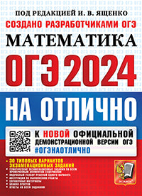 ОГЭ 2024. #ОГЭНАОТЛИЧНО. МАТЕМАТИКА