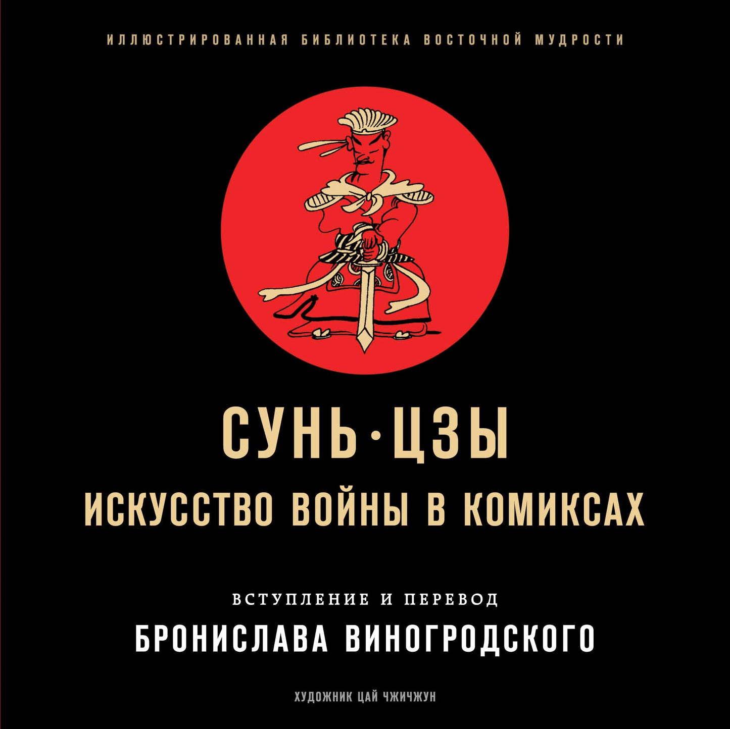 Сунь-Цзы. Le thème des bandes dessinées